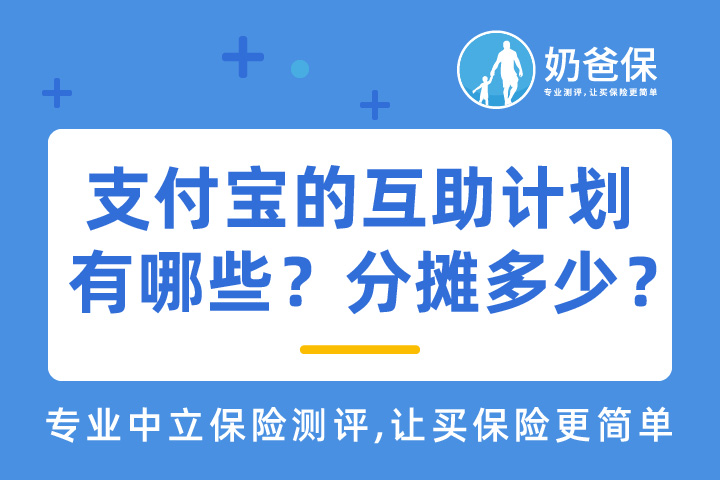 支付宝的互助计划有哪些？分摊多少钱？支付宝的互助计划还值得加入吗？