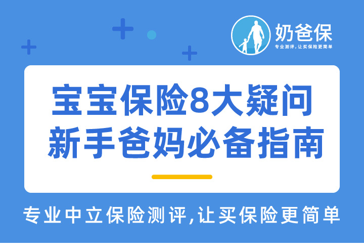 宝宝保险8大疑问，新手爸妈必备通关攻略！