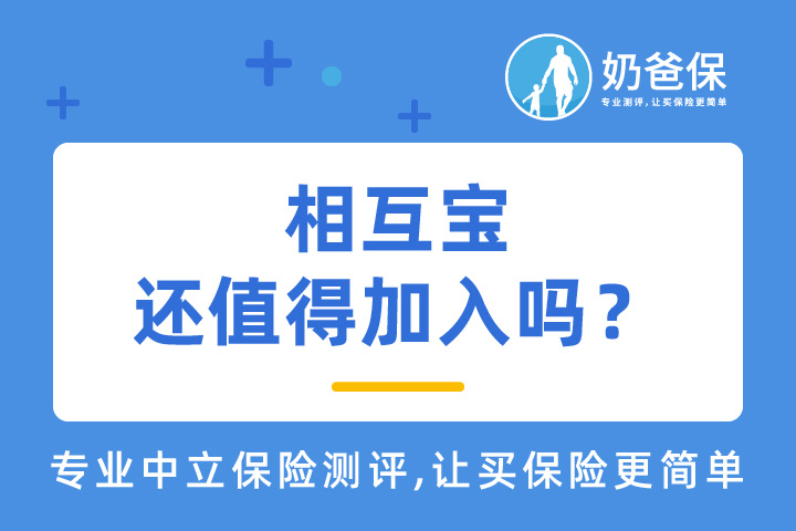 相互宝还值得加入吗？重疾保障怎么规划最可靠？