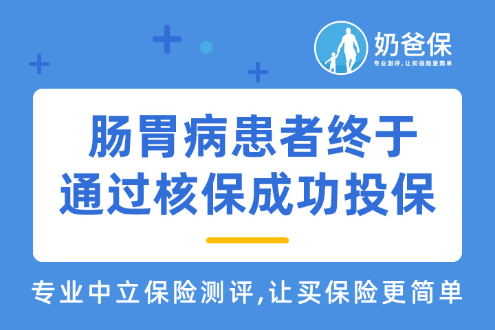 等待两年，肠胃病患者终于通过核保，成功投保健康保普惠多倍版！