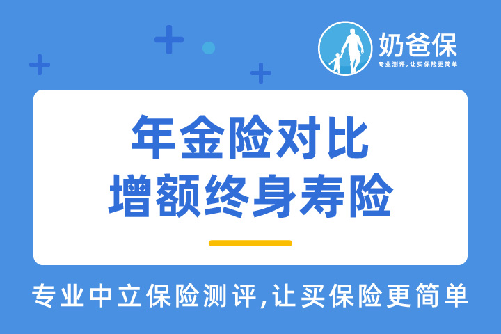 年金险和增额终身寿险是什么意思？有什么不同？