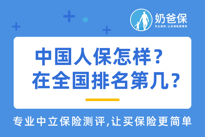 中国人保怎样？在全国排名第几？