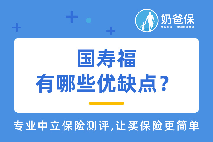 中国人寿的国寿福盛典版2021有哪些亮点？购买途径有哪些？