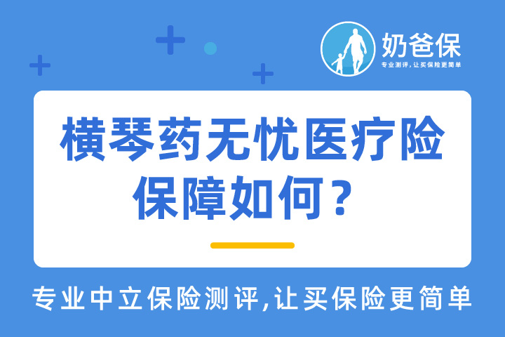 横琴药无忧医疗险保障如何？癌症靶向药有效吗？