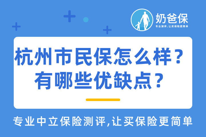 杭州市民保怎么样？有哪些优缺点？