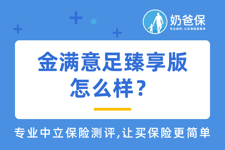 金满意足臻享版值得买吗？有何优缺点？