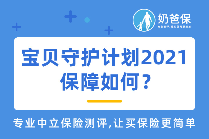 宝贝守护计划2021保障如何？少儿意外险该怎么买？