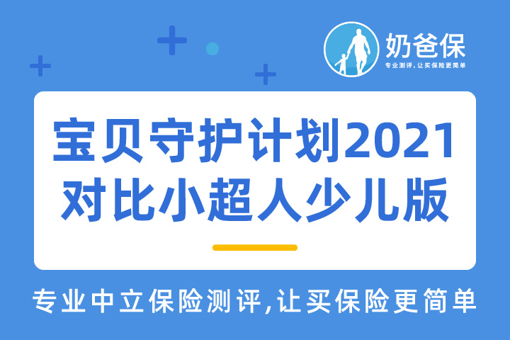 宝贝守护计划2021对比小超人少儿版哪个好？该怎么选择？