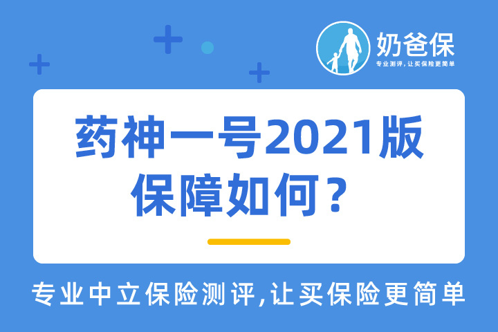 药神一号2021版保障如何？有坑吗？