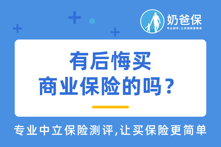 有后悔买商业保险的吗？原来保险这么买才划算！
