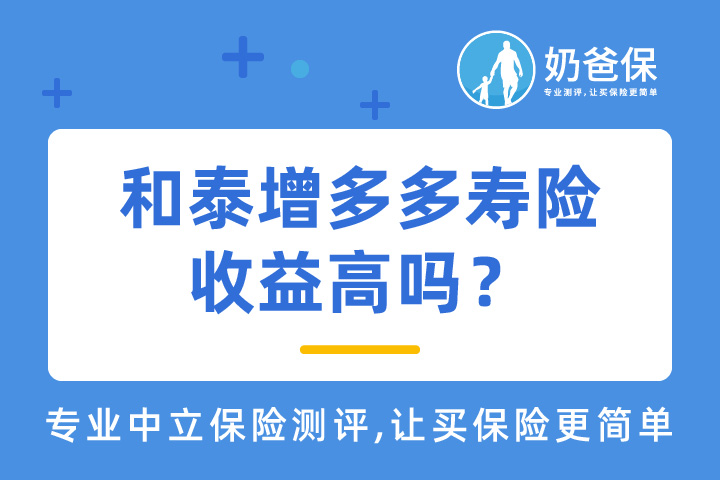 和泰增多多养老寿险收益如何吗？适合哪些人买？