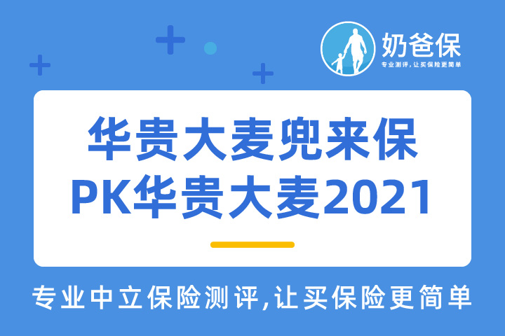 华贵大麦兜来保和华贵大麦2021定期寿险哪个好？定期寿险怎么买合适？