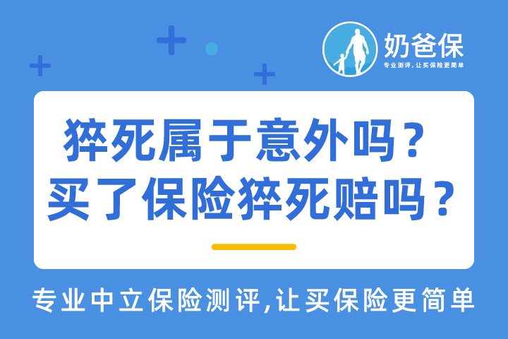 猝死属于意外吗？买了保险猝死赔吗？防猝死应该买什么保险？