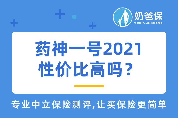 药神一号性价比高吗？适合什么人买？
