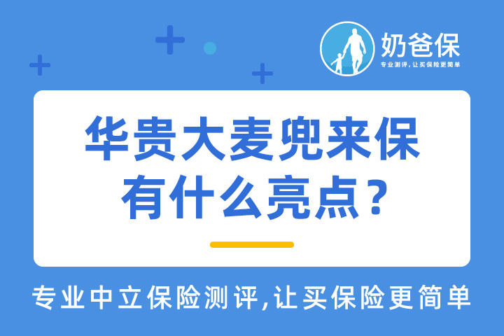 华贵大麦兜来保有什么亮点？热门定期寿险值得买吗？