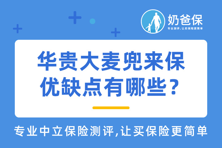华贵大麦兜来保优缺点有哪些？承保公司靠谱吗？