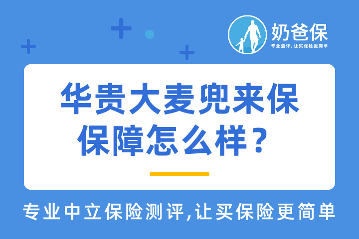 华贵大麦兜来保保障怎么样？有哪些优缺点？