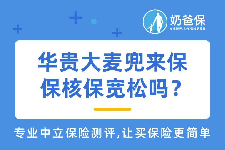华贵大麦兜来保保障什么？华贵大麦兜来保核保宽松吗？