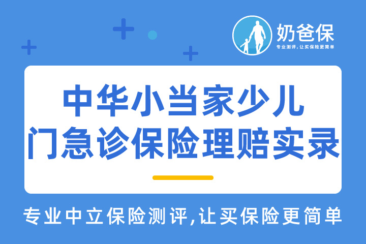 中华小当家少儿门急诊理赔实录：宝宝一个月内出险2次，获赔530元