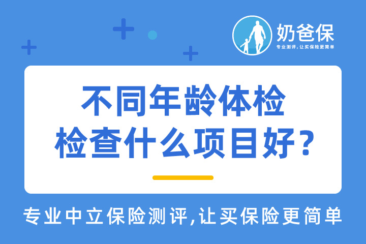 不同年龄体检查什么项目？如何根据年龄选择体检项目？