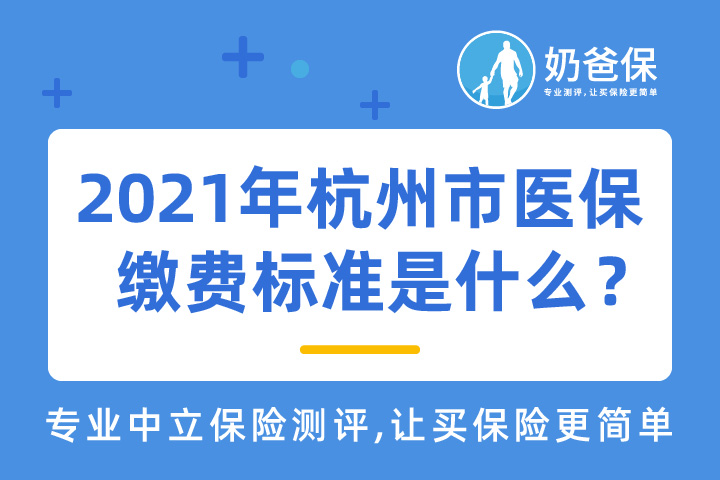 2021年杭州市医保缴费标准是什么？杭州医保报销比例是多少？