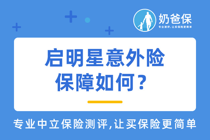启明星意外险保障如何？有哪些优缺点？哪些意外险保障猝死？