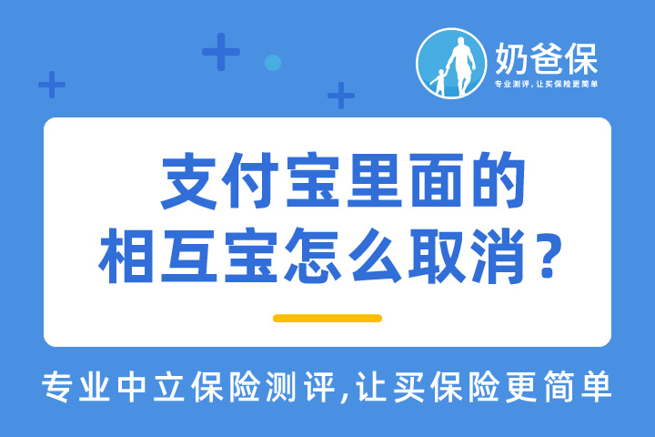 为什么要取消相互宝？取消后怎么配置重疾险？