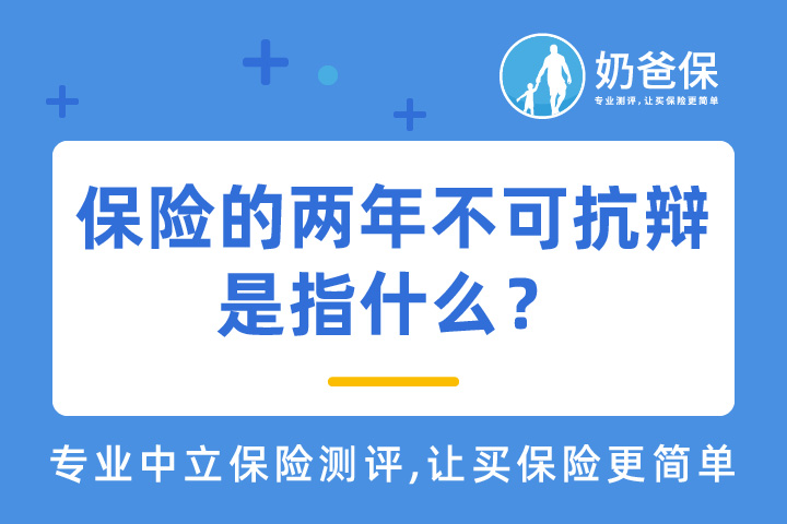 保险的两年不可抗辩是指什么？保险的疾病诊断标准具体怎么判断？