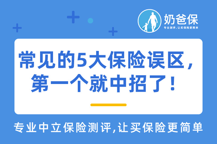 最常见的5大保险误区，第一个就中招了！