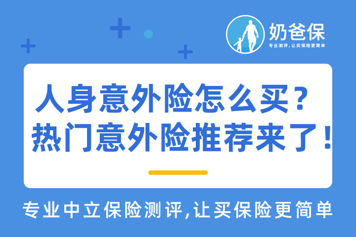 意外险怎么选择？主要看这些