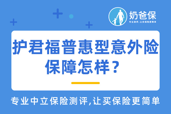 护君福普惠型意外险保障如何？华安保险靠谱吗？