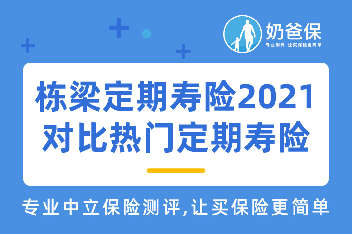 国富栋梁定期寿险2021有哪些优缺点？对比热门定期寿险值得买吗？