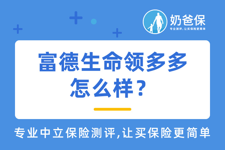 富德生命领多多保障什么？适合什么人买？