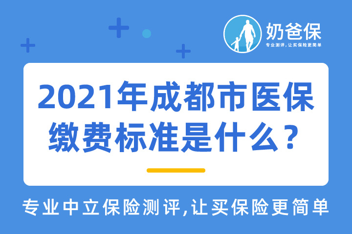 2021年成都市医保缴费标准是什么？医保报销比例是多少？