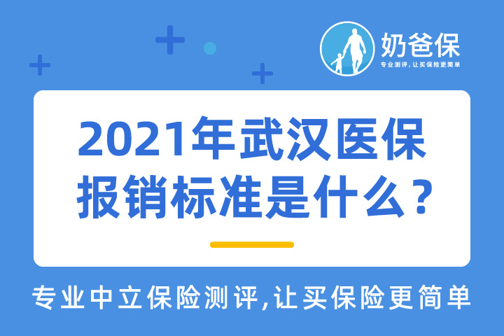 2021年武汉医保交多少钱？报销起付线和报销比例是多少？