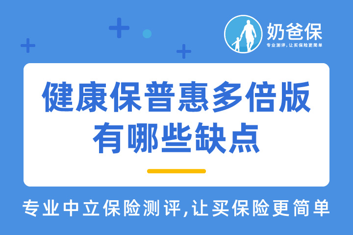 昆仑健康保普惠多倍版有哪些缺点，还值得买吗？