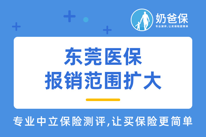东莞医保报销范围扩大，做了哪些调整？还需要配置商业医疗险吗？