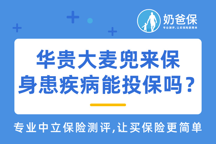 华贵大麦兜来保保什么？身患疾病有机会投保吗？