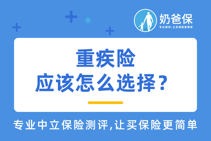 重疾险应该怎么选择？哪个好？
