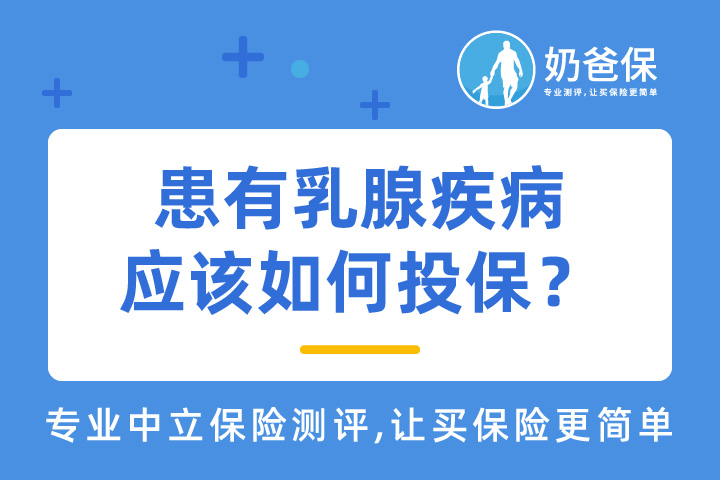 患有乳腺疾病应该如何投保？攻略来啦