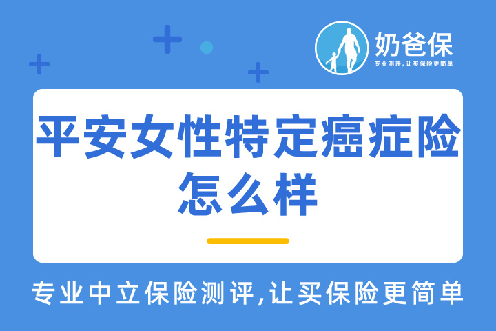 平安女性特定癌症险怎样？癌症应该如何保障？