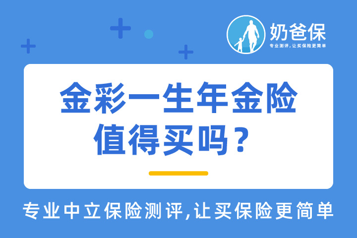 金彩一生年金险值得买吗？热门年金险如何选择？