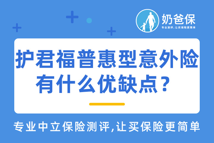 护君福普惠型意外险优缺点有哪些？和热门意外险对比有竞争力吗？