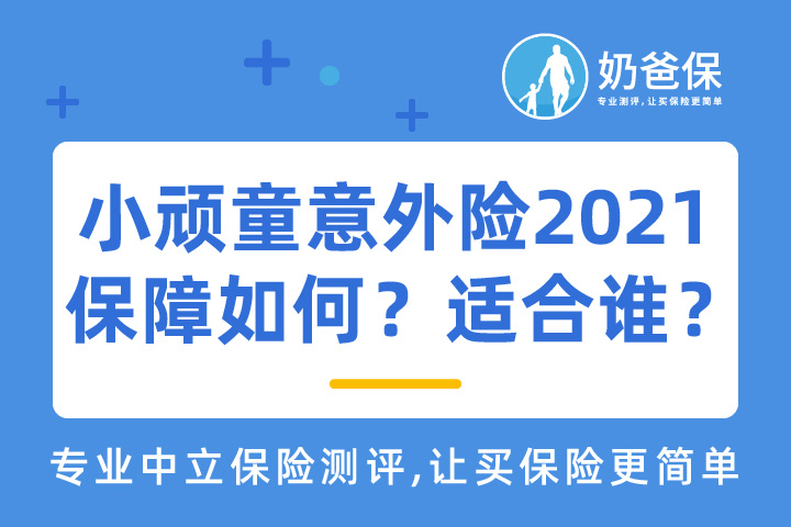 平安小顽童意外险2021保障如何？适合谁买？