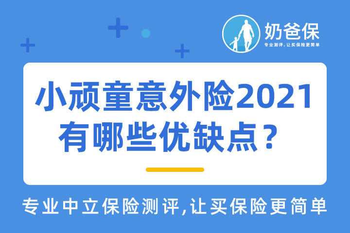 平安小顽童意外险2021有哪些优缺点？在哪里买？