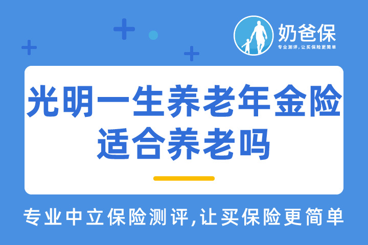 光明一生养老年金保险适合养老吗？还有哪些热门年金险值得关注？