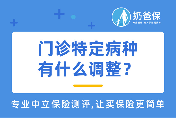 门诊特定病种有什么调整？对我们看病有什么影响？
