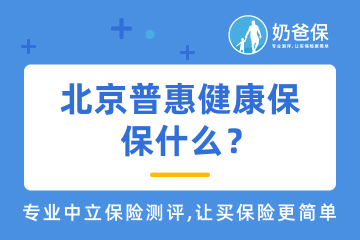 北京普惠健康保保什么？投保时要注意什么？