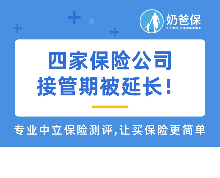 四家保险公司接管期被延长！保单利益将受影响？