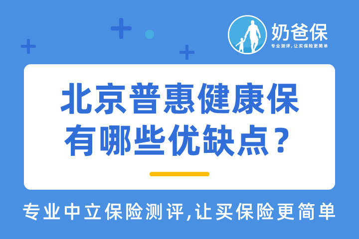 北京普惠健康保有哪些优缺点？在哪里购买？